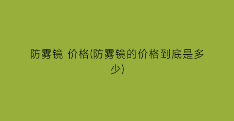 防雾镜 价格(防雾镜的价格到底是多少)